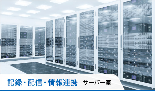 情報セキュリティで安全を守る